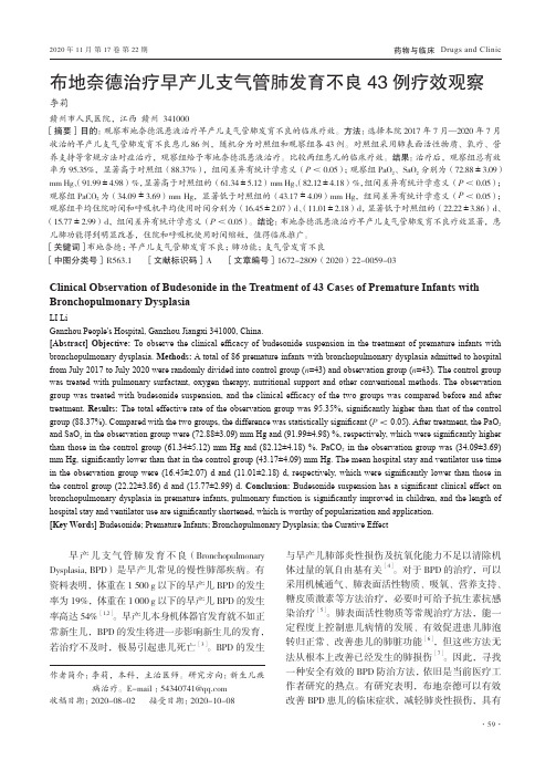 布地奈德治疗早产儿支气管肺发育不良43例疗效观察