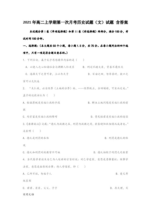 2021-2022年高二上学期第一次月考历史试题(文)试题 含答案