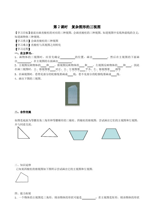 227.北师大版九年级数学上册5.2 第2课时 复杂图形的三视图-导学案