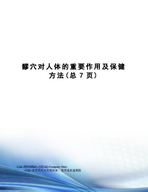 髎穴对人体的重要作用及保健方法