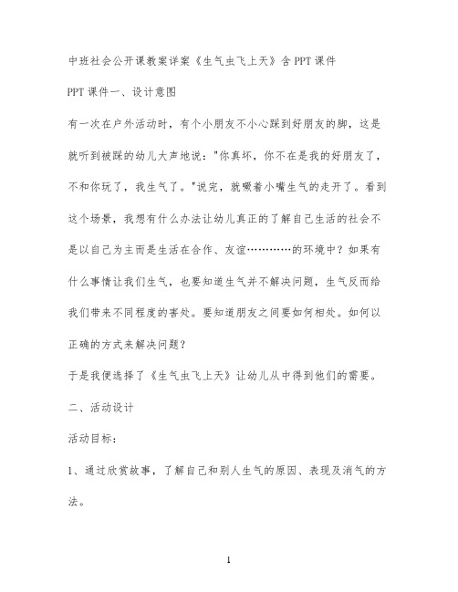 中班社会公开课教案详案《生气虫飞上天》含PPT课件