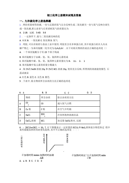 初三化学初三化学上册期末试卷及答案