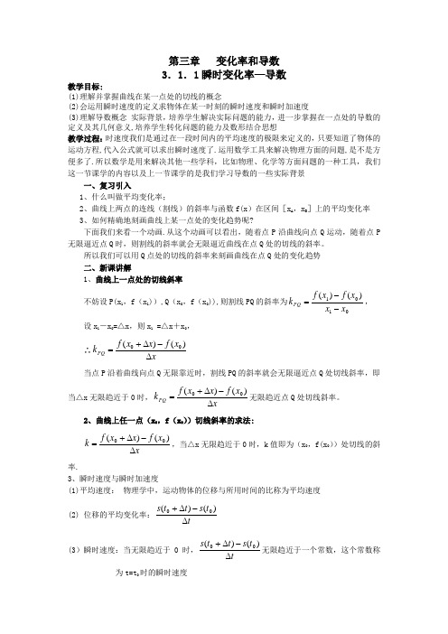 北师大版高中数学(选修1-1)《第三章变化率与导数》教案]