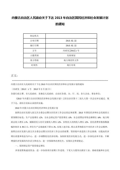 内蒙古自治区人民政府关于下达2013年自治区国民经济和社会发展计划的通知-内政发[2013]1号