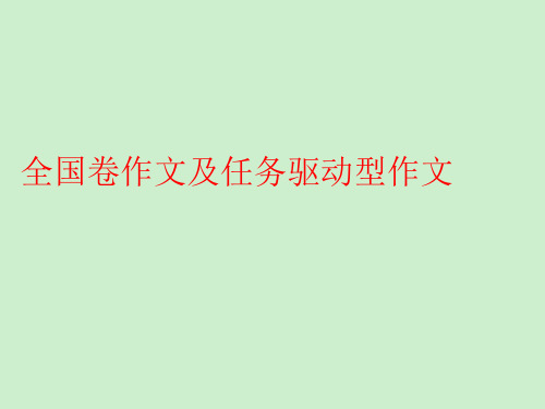 全国卷“因父亲总是在高速路上开车时接电话”作文及任务驱动型作文第一课时