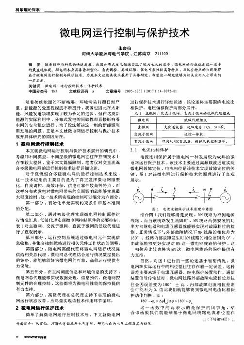 微电网运行控制与保护技术