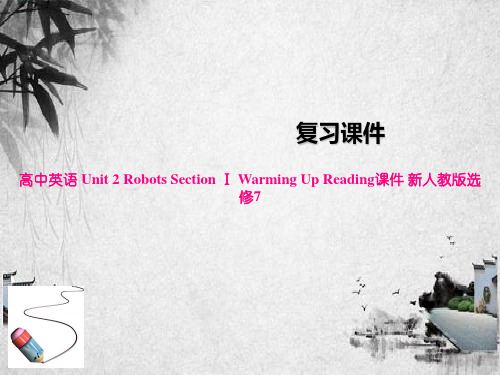 高中英语 Unit 2 Robots Section Ⅰ Warming Up Reading课件