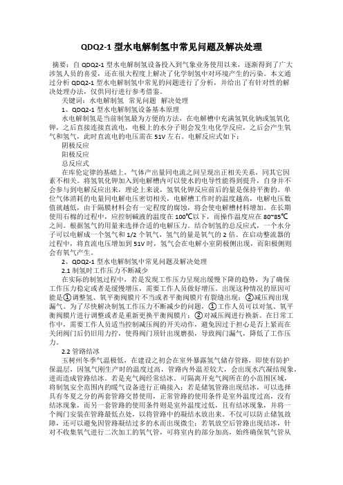 QDQ2-1型水电解制氢中常见问题及解决处理