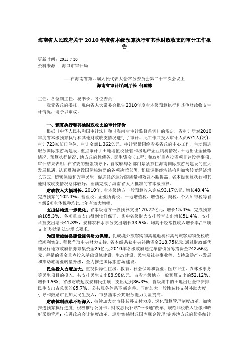 【海南】关于2010年度省本级预算执行和其他财政收支的审计工作报告