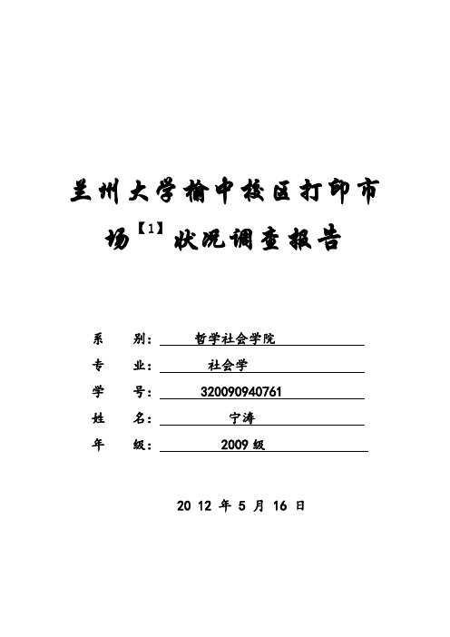 兰州大学榆中校区打印市场状况的调查报告1