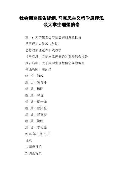 社会调查报告提纲,马克思主义哲学原理浅谈大学生理想信念
