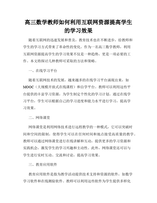 高三数学教师如何利用互联网资源提高学生的学习效果