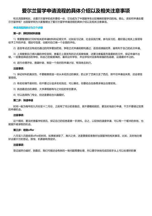 爱尔兰留学申请流程的具体介绍以及相关注意事项