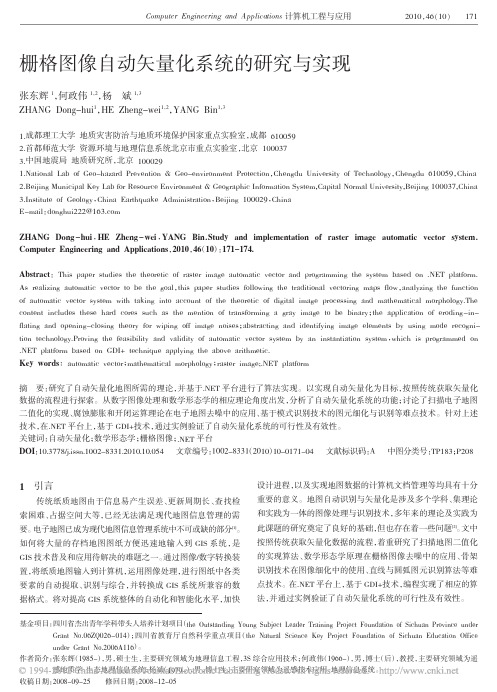 栅格图像自动矢量化系统的研究与实现_张东辉