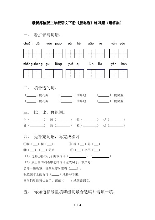 最新部编版三年级语文下册《肥皂泡》练习题(附答案)