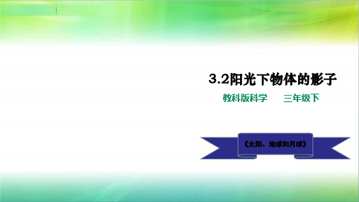 教科版小学科学新版三年级下册科学3.2阳光下物体的影子课件(27页)