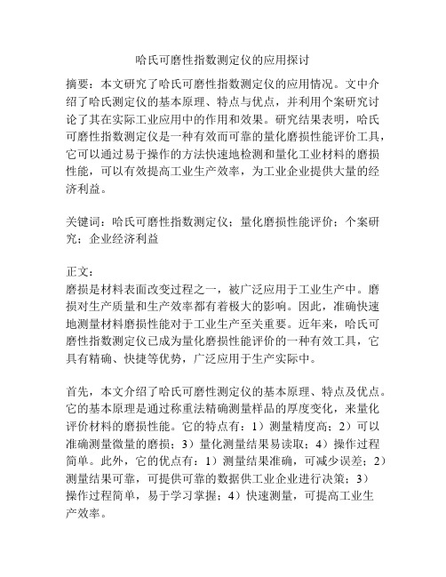 哈氏可磨性指数测定仪的应用探讨