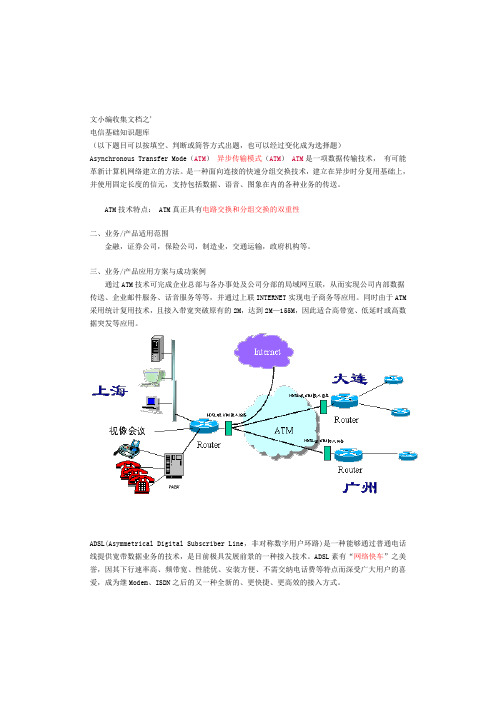 文小编收集文档之中国电信的笔试题库 - part1