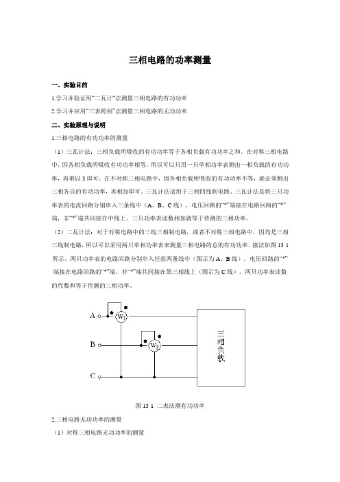 三相电路的功率测量