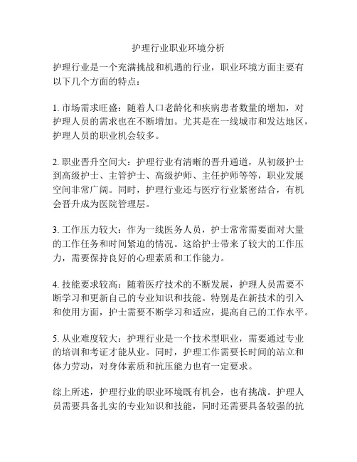 护理行业职业环境分析