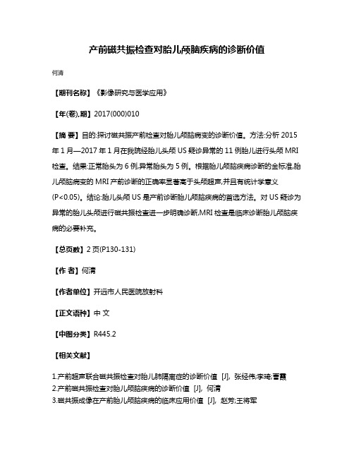 产前磁共振检查对胎儿颅脑疾病的诊断价值