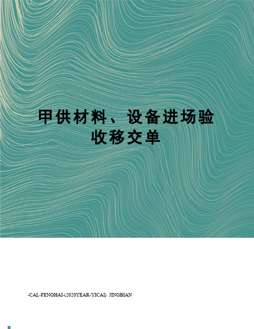 甲供材料、设备进场验收移交单