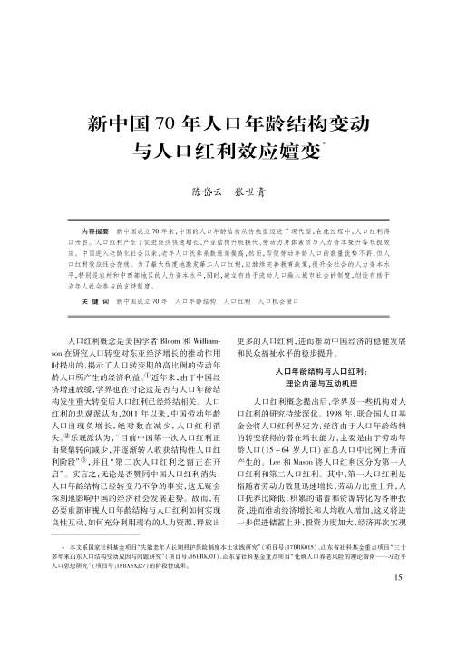 新中国70年人口年龄结构变动与人口红利效应嬗变