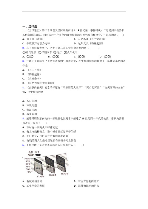 【冲刺卷】中考九年级历史下第二单元第二次工业革命和近代科学文化第一次模拟试卷及答案