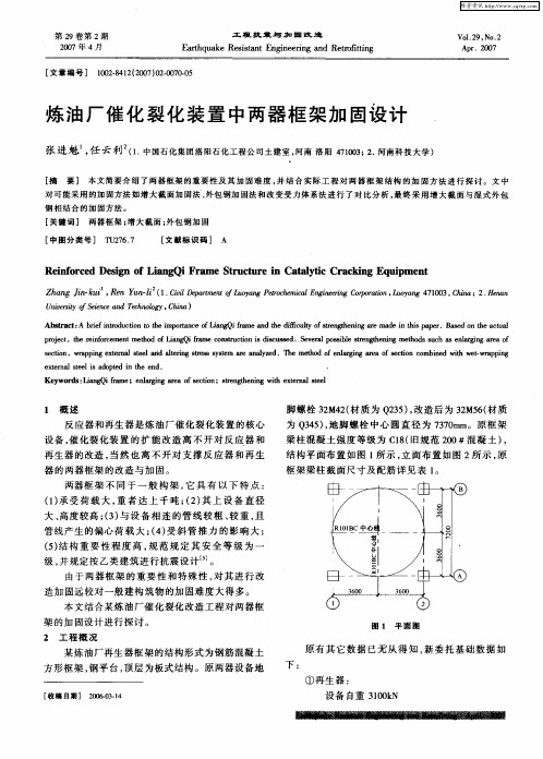 炼油厂催化裂化装置中两器框架加固设计