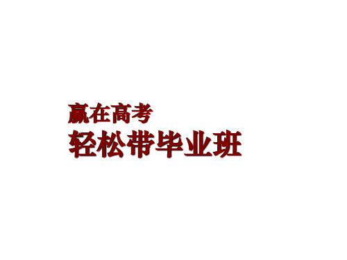 河北省邯郸市肥乡区常耳寨中学高中主题班会课件：赢在高考(共69张PPT)