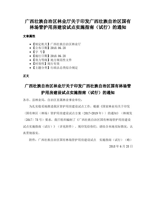 广西壮族自治区林业厅关于印发广西壮族自治区国有林场管护用房建设试点实施指南（试行）的通知