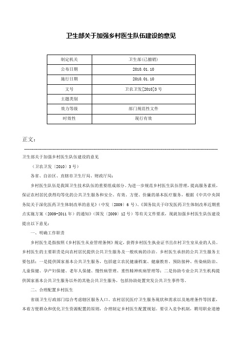 卫生部关于加强乡村医生队伍建设的意见-卫农卫发[2010]3号