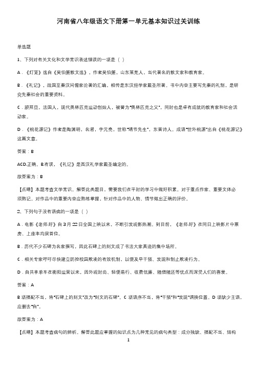 河南省八年级语文下册第一单元基本知识过关训练