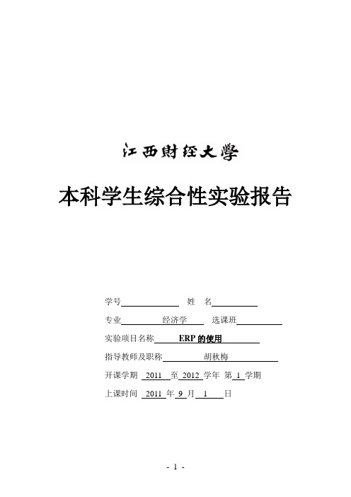 ERP作业 江西财经大学【实验报告2】综合性实验报告