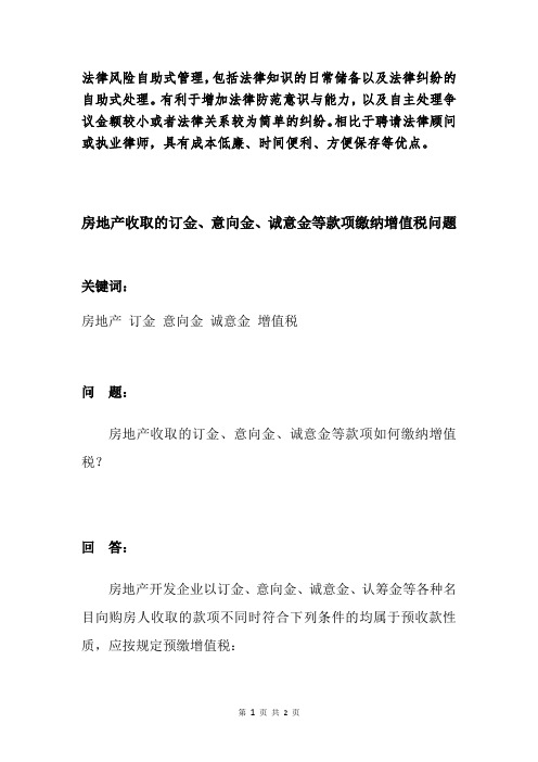 房地产收取的订金、意向金、诚意金等款项缴纳增值税问题