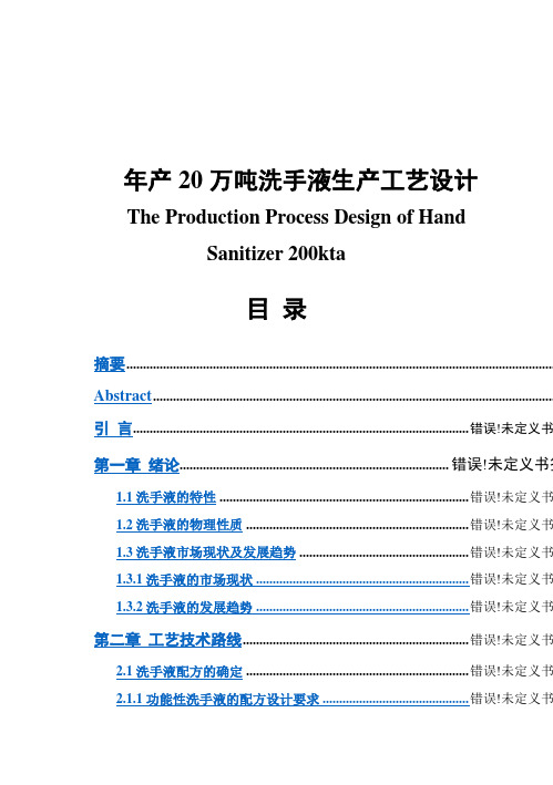 (完整版)年产20万吨洗手液生产工艺设计毕业设计