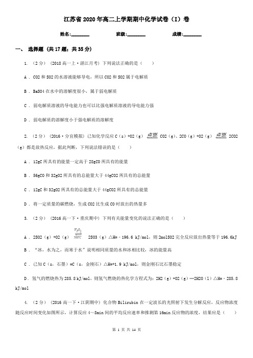 江苏省2020年高二上学期期中化学试卷(I)卷