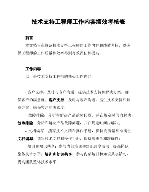 技术支持工程师工作内容绩效考核表