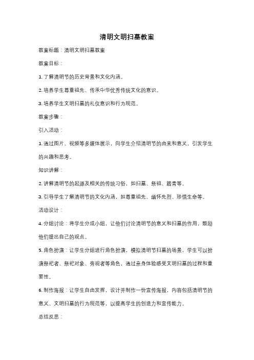 清明文明扫墓教案