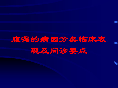 腹泻的病因分类临床表现及问诊要点培训课件