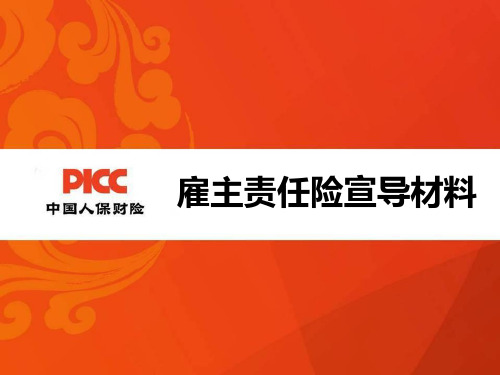 雇主责任险宣导材料(下发版)