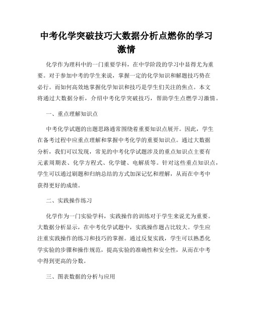 中考化学突破技巧大数据分析点燃你的学习激情