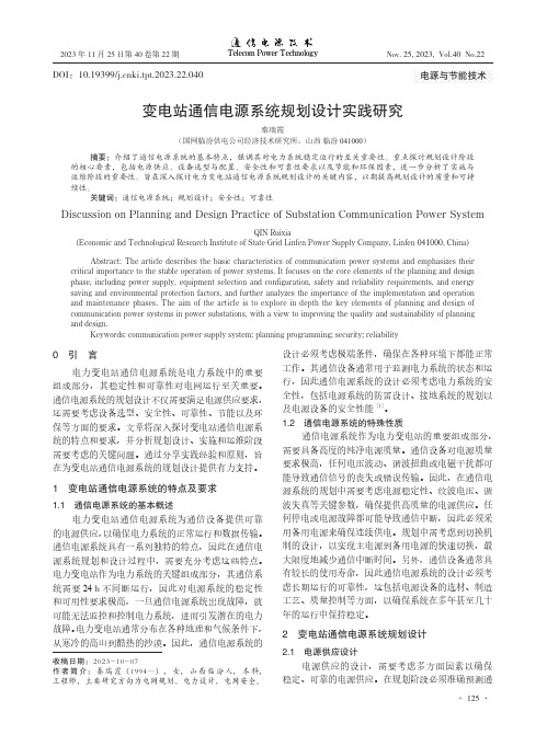 变电站通信电源系统规划设计实践研究