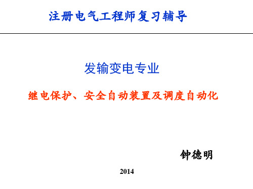 继电保护、安全自动装置及调度自动化