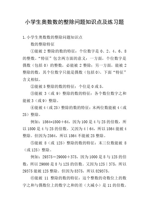 小学生奥数数的整除问题知识点及练习题