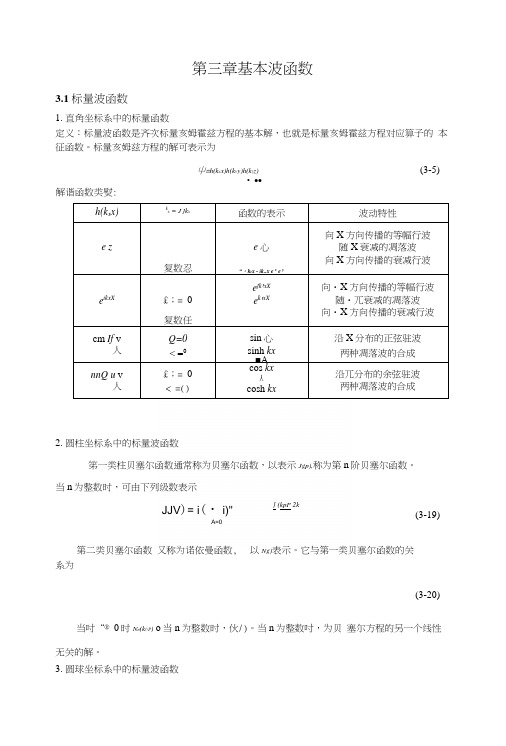 第三章-基本波函数.docx