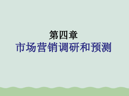 市场营销调研和预测课件PPT(共29页)