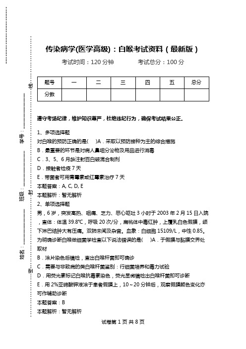 传染病学(医学高级)：白喉考试资料(最新版).doc