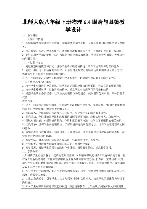 北师大版八年级下册物理6.4眼睛与眼镜教学设计