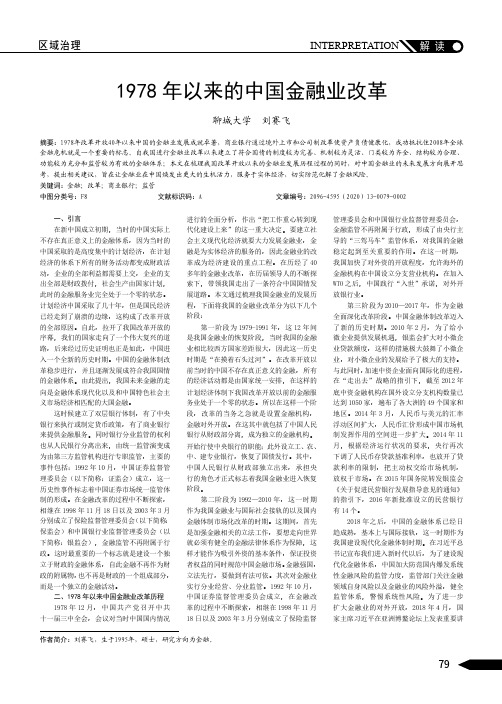 1978年以来的中国金融业改革